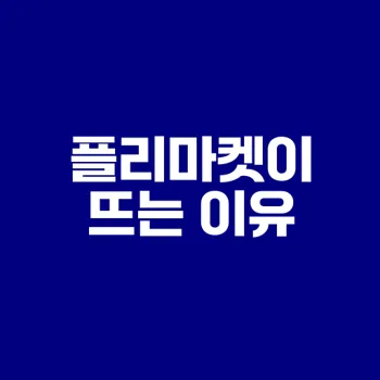 플리마켓 열풍 왜 이리 뜨거운가