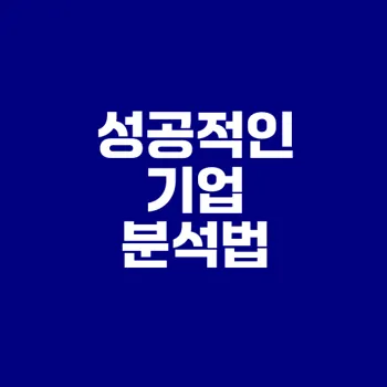 주식 성공을 위한 기업 분석 방법은