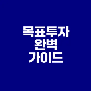 1년 만기 목표 투자 제대로 하기