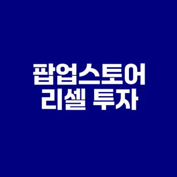 2025년 팝업스토어 투자법은?