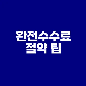 해외주식 환전수수료 관리로 수익 극대화할 수 있을까