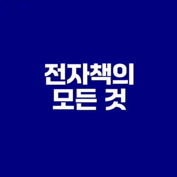 전자책의 진화와 장단점은 무엇인가