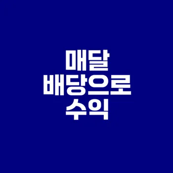 해외 배당 ETF로 매달 수익받기