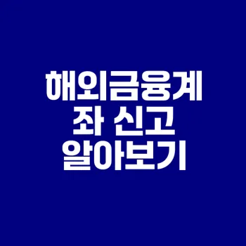 2025 해외금융계좌 신고 필수 요소는