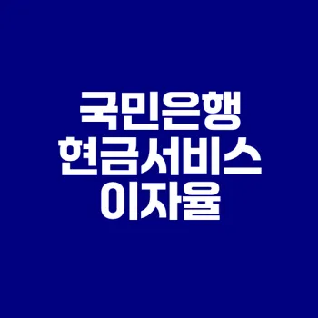 국민은행 현금서비스 이자율의 모든 것