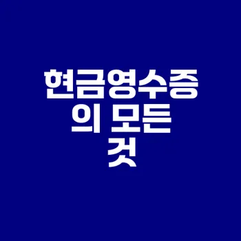 현금영수증 제도 이해하기