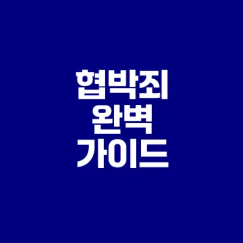 협박죄 성립 요건과 고소 방법은?