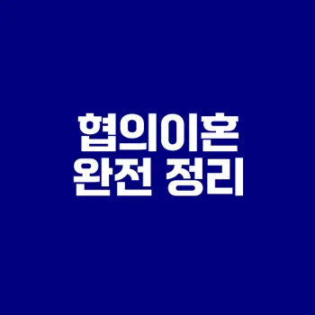 협의이혼 절차와 서류 완벽 가이드