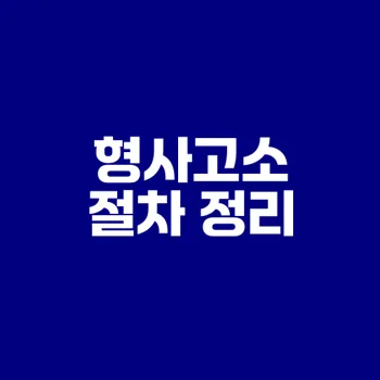 형사고소 절차 나의 권리를 지키는 법은?