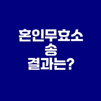 혼인무효소송 승소 후 기록 삭제 여부는?