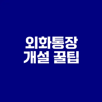 애드센스 외화통장 개설 필수 이유는