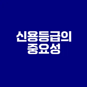 회사의 신용등급 확인이 필수인 이유