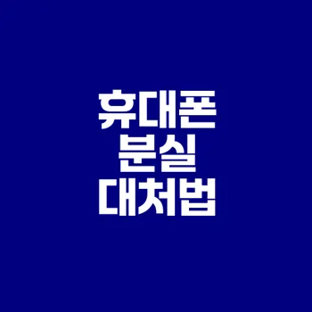 휴대폰 분실 시 대처법과 예방은 무엇일까