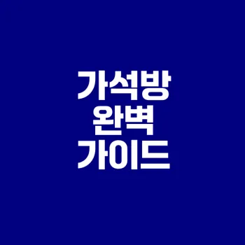 가석방 요건과 절차 총정리