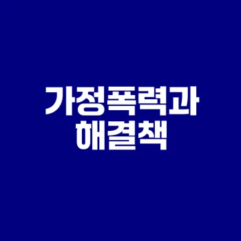 가정폭력의 실상과 대처 방안