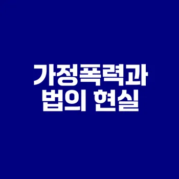 가정폭력과 법의 간극은 어디인가
