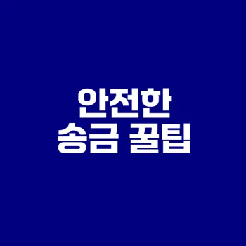 가족 간 계좌이체 한도 확인하세요