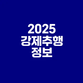 2025년 강제추행 처벌 알기