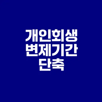 개인회생 변제기간 단축 사실 알고 계신가요