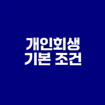개인회생 신청조건 4가지만 갖춰라