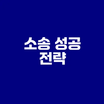 건물명도소송 절차와 성공 전략은?
