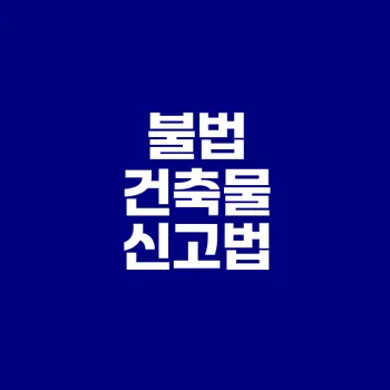 2025년 불법 건축물 신고 방법은?