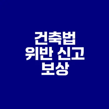 건축법 위반 신고 포상금은 얼마일까