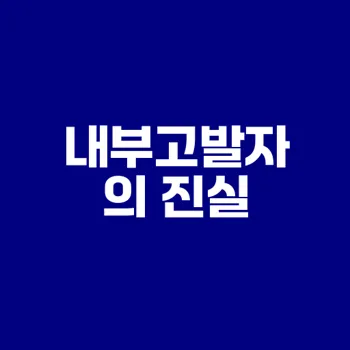 내부고발이란 무엇인가의 궁금증 해결