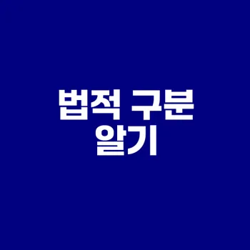 공갈죄와 협박죄 알기