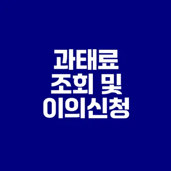 친환경 자동차법 위반 과태료 확인과 이의신청 방법은