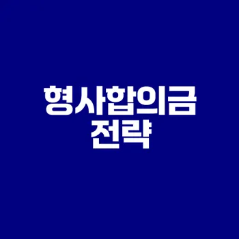 교통사고 형사합의금 확보 전략은?