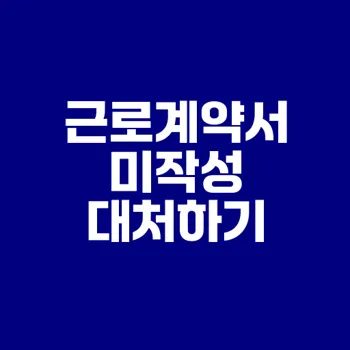 근로계약서 미작성 신고 절차와 대처법