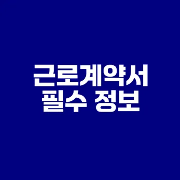 근로계약서 필수 항목과 주의사항