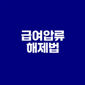 급여압류 해제와 생활비 보호 법안은?