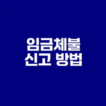 임금체불 신고는 이렇게 쉽게