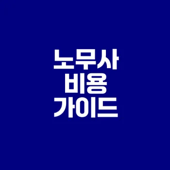 노무사 상담 비용 예측 방법과 팁