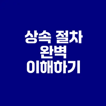 상속인 순위와 대습상속의 모든 것