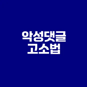 악성댓글 고소 방법 완벽 가이드