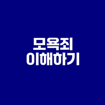 모욕죄의 모든 것과 최근 변화는