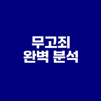 무고죄 이해하기 무고한 피해자를 보호할 방법은?