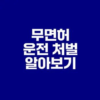 2025 무면허 운전의 처벌 기준 강화는?