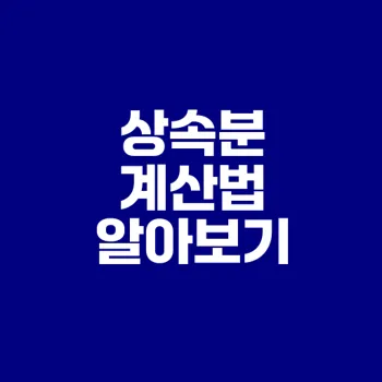 법정상속분 계산법 완벽 가이드
