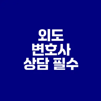 배우자 외도 변호사 상담 전 필수 전략 3가지