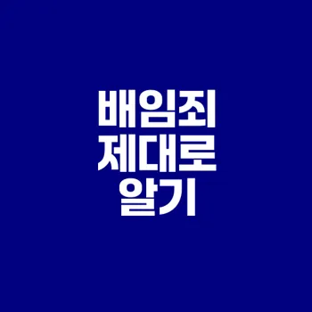 배임죄 성립요건과 무혐의 판결 분석