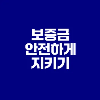임차보증금 압류 완벽 분석과 보호 방법