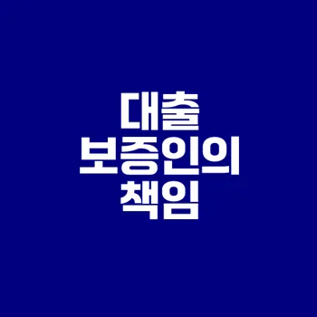대출 보증인의 책임과 면책 방법은