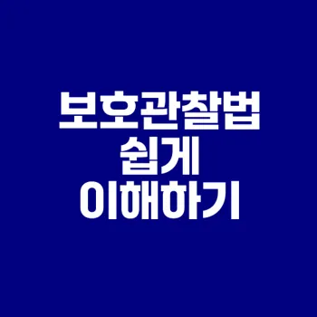 보호관찰법 이해하기 재범 예방에 중점을 두다