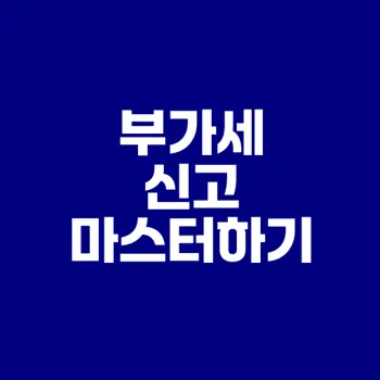 2025 개인사업자 부가세 신고기간 완벽 가이드