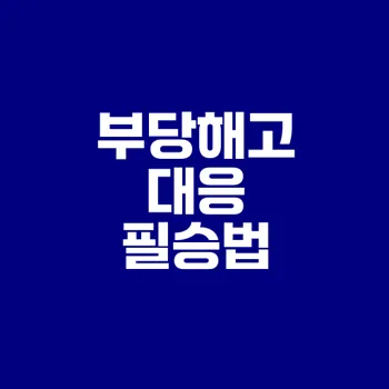 부당해고 구제신청 성공 전략은?