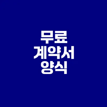부동산 매매계약서 필수지식과 양식 다운로드